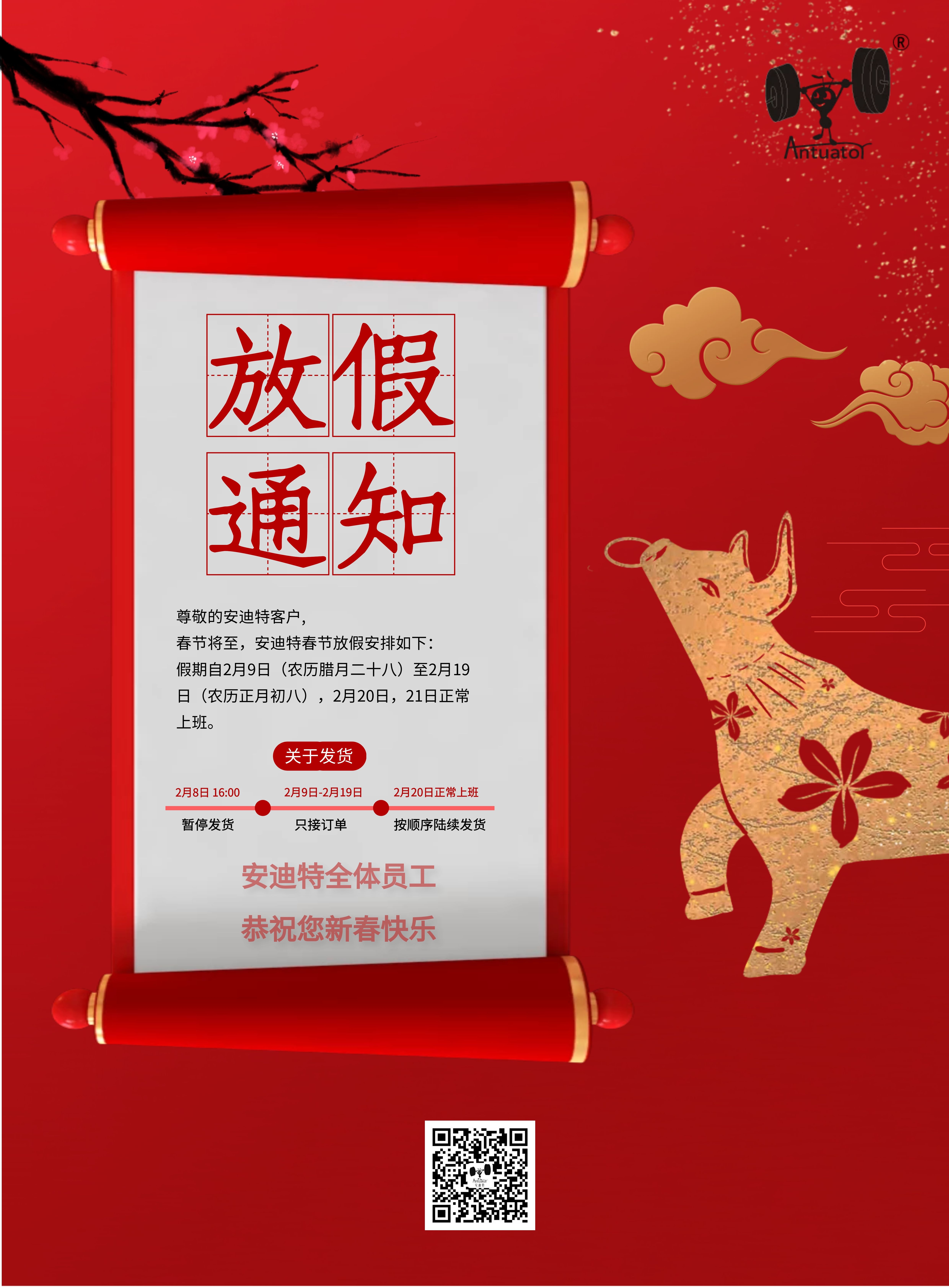 安迪特電動推桿廠家春節(jié)放假安排.jpg